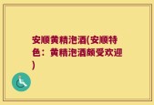 安顺黄精泡酒(安顺特色：黄精泡酒颇受欢迎)