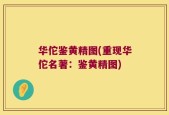 华佗鉴黄精图(重现华佗名著：鉴黄精图)
