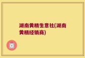 湖南黄精生意社(湖南黄精经销商)