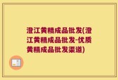 澄江黄精成品批发(澄江黄精成品批发-优质黄精成品批发渠道)