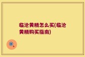 临沧黄精怎么买(临沧黄精购买指南)