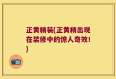 正黄精装(正黄精出现在装修中的惊人奇效！)