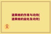 酒黄精的作用与功效(酒黄精的益处及功效)