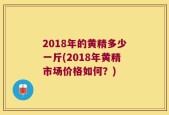2018年的黄精多少一斤(2018年黄精市场价格如何？)