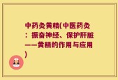 中药灸黄精(中医药灸：振奋神经、保护肝脏——黄精的作用与应用)