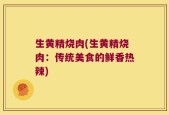 生黄精烧肉(生黄精烧肉：传统美食的鲜香热辣)