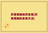 药用黄精如何食用(药用黄精的食用方法)