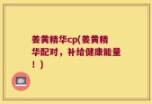姜黄精华cp(姜黄精华配对，补给健康能量！)
