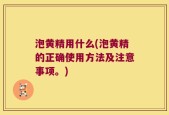 泡黄精用什么(泡黄精的正确使用方法及注意事项。)
