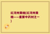 红河州黄精(红河州黄精——重要中药材之一)