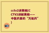 cctv2讲黄精(CCTV2讲解黄精——中医药里的“万能药”)