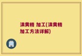 滇黄精 加工(滇黄精加工方法详解)