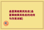 桑葚黄精黄芪陈皮(桑葚黄精黄芪陈皮的功效与作用详解)