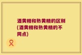 酒黄精和熟黄精的区别(酒黄精和熟黄精的不同点)
