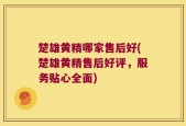 楚雄黄精哪家售后好(楚雄黄精售后好评，服务贴心全面)