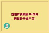 南阳有黄精种子(南阳：黄精种子盛产区)