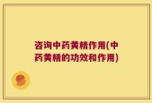 咨询中药黄精作用(中药黄精的功效和作用)