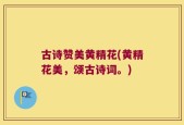 古诗赞美黄精花(黄精花美，颂古诗词。)
