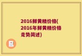 2016鲜黄精价格(2016年鲜黄精价格走势简述)