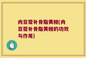 肉豆蔻补骨脂黄精(肉豆蔻补骨脂黄精的功效与作用)