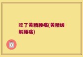 吃了黄精腰痛(黄精缓解腰痛)