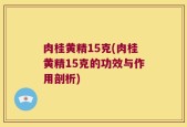 肉桂黄精15克(肉桂黄精15克的功效与作用剖析)