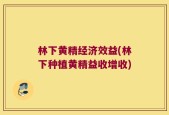 林下黄精经济效益(林下种植黄精益收增收)