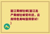丽江黄精牡蛎(丽江出产黄精牡蛎受欢迎，云南特色美味值得尝试！)