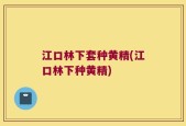 江口林下套种黄精(江口林下种黄精)