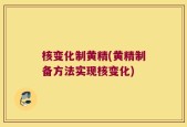 核变化制黄精(黄精制备方法实现核变化)