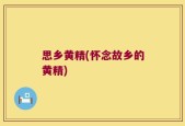 思乡黄精(怀念故乡的黄精)