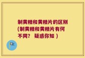 制黄精和黄精片的区别(制黄精和黄精片有何不同？ 疑惑你知 )