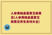 人参黄精桑葚黑芝麻黑豆(人参黄精桑葚黑芝麻黑豆养生食材大全)