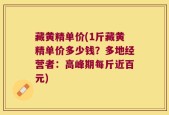 藏黄精单价(1斤藏黄精单价多少钱？多地经营者：高峰期每斤近百元)