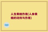 人生黄精作用(人参黄精的功效与作用)