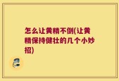 怎么让黄精不倒(让黄精保持健壮的几个小妙招)