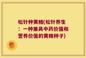 松针种黄精(松针养生：一种兼具中药价值和营养价值的黄精种子)