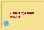 山黄精烧法(山黄精的烹调方法)