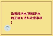治黄精泡水(黄精泡水的正确方法与注意事项)