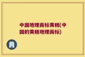 中国地理商标黄精(中国的黄精地理商标)