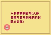 人参黄精制首乌(人参黄精与首乌制成的药材配方名称)