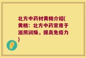 北方中药材黄精介绍(黄精：北方中药常用于滋阴润燥，提高免疫力)