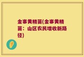 金寨黄精苗(金寨黄精苗：山区农民增收新路径)