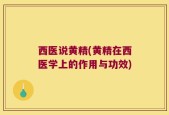 西医说黄精(黄精在西医学上的作用与功效)