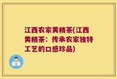 江西农家黄精茶(江西黄精茶：传承农家独特工艺的口感珍品)