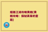 烟雨江湖攻略黄精(黄精攻略：探秘真笨的套路)