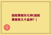 南阳黄精分几种(南阳黄精有几个品种？)