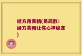 经方用黄精(易疏散！经方黄精让你心神稳定)