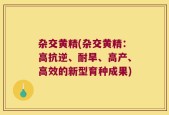 杂交黄精(杂交黄精：高抗逆、耐旱、高产、高效的新型育种成果)