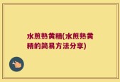 水煎熟黄精(水煎熟黄精的简易方法分享)